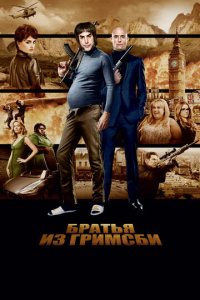 Братья из Гримсби 